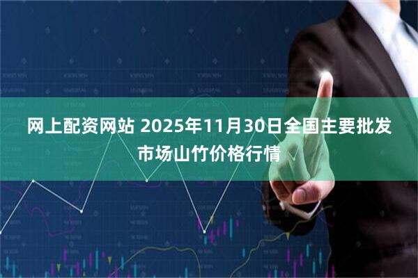 网上配资网站 2025年11月30日全国主要批发市场山竹价格行情